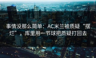 事情没那么简单：AC米兰被质疑“摆烂”，库里用一节球把质疑打回去