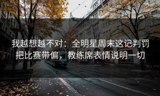 我越想越不对：全明星周末这记判罚把比赛带偏，教练席表情说明一切
