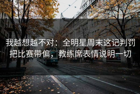 我越想越不对：全明星周末这记判罚把比赛带偏，教练席表情说明一切
