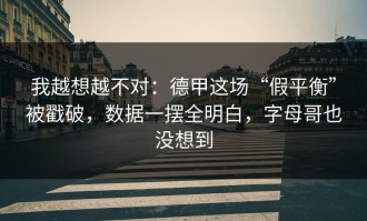 我越想越不对：德甲这场“假平衡”被戳破，数据一摆全明白，字母哥也没想到