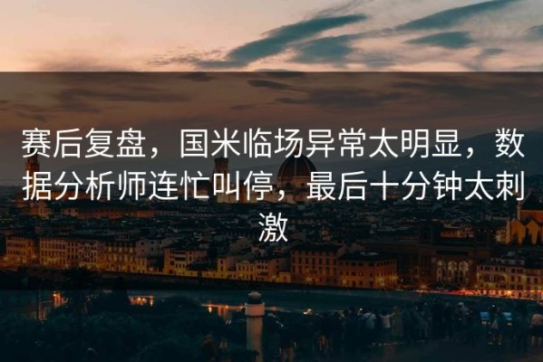 赛后复盘，国米临场异常太明显，数据分析师连忙叫停，最后十分钟太刺激