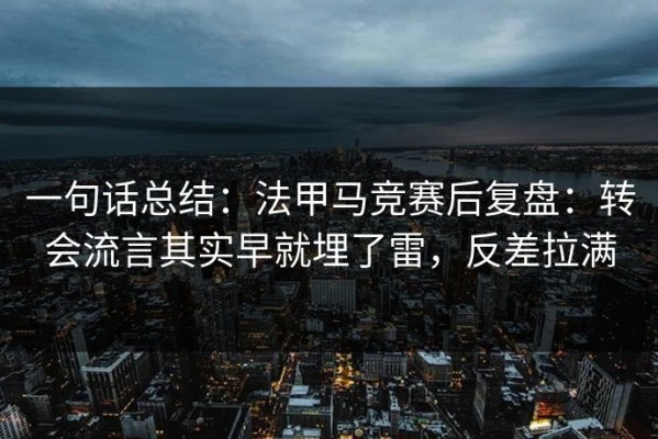 一句话总结：法甲马竞赛后复盘：转会流言其实早就埋了雷，反差拉满