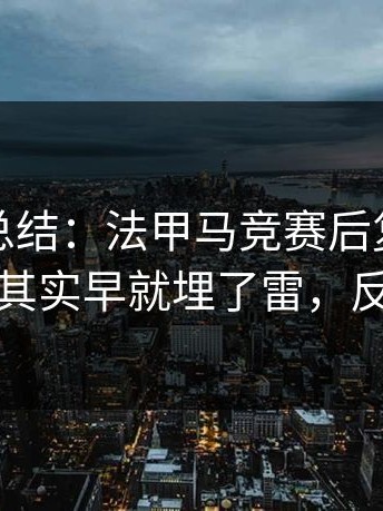一句话总结：法甲马竞赛后复盘：转会流言其实早就埋了雷，反差拉满