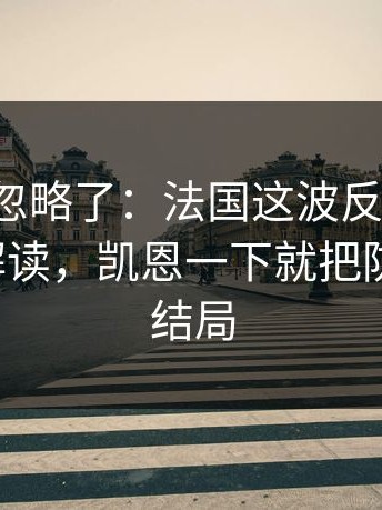 很多人忽略了：法国这波反击太狠，篮球彩解读，凯恩一下就把防线打穿，结局