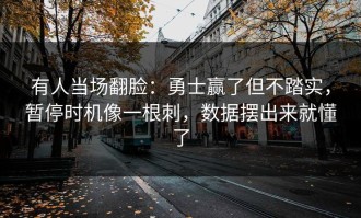 有人当场翻脸：勇士赢了但不踏实，暂停时机像一根刺，数据摆出来就懂了