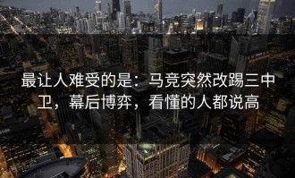 最让人难受的是：马竞突然改踢三中卫，幕后博弈，看懂的人都说高