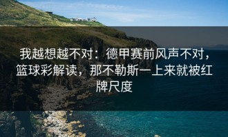 我越想越不对：德甲赛前风声不对，篮球彩解读，那不勒斯一上来就被红牌尺度