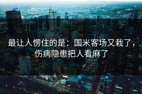 最让人愣住的是：国米客场又栽了，伤病隐患把人看麻了