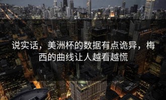 说实话，美洲杯的数据有点诡异，梅西的曲线让人越看越慌
