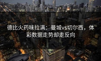 德比火药味拉满：曼城vs切尔西，体彩数据走势却走反向