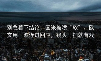 别急着下结论，国米被喷“软”，欧文用一波连进回应，镜头一扫就有戏