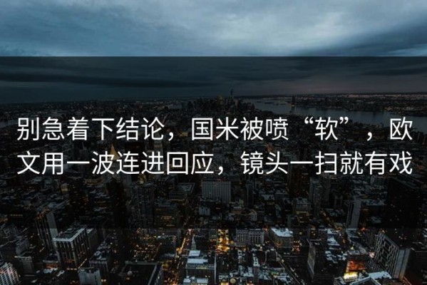 别急着下结论，国米被喷“软”，欧文用一波连进回应，镜头一扫就有戏