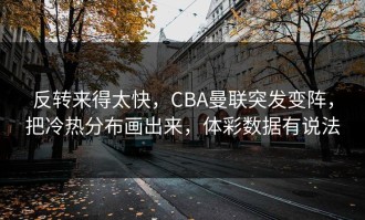 反转来得太快，CBA曼联突发变阵，把冷热分布画出来，体彩数据有说法