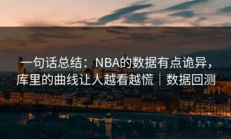 一句话总结：NBA的数据有点诡异，库里的曲线让人越看越慌｜数据回测
