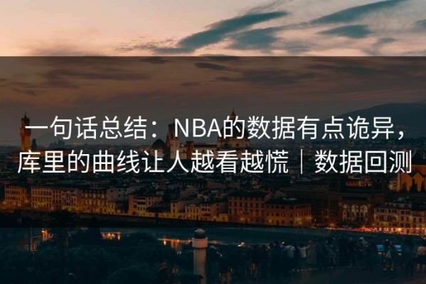 一句话总结：NBA的数据有点诡异，库里的曲线让人越看越慌｜数据回测
