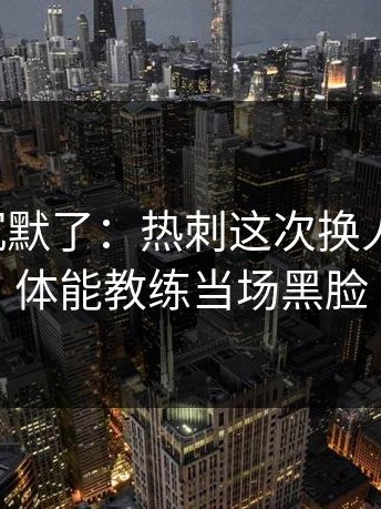 看完我沉默了：热刺这次换人太突然，体能教练当场黑脸