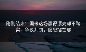 刚刚结束：国米这场赢得漂亮却不踏实，争议判罚，隐患摆在那