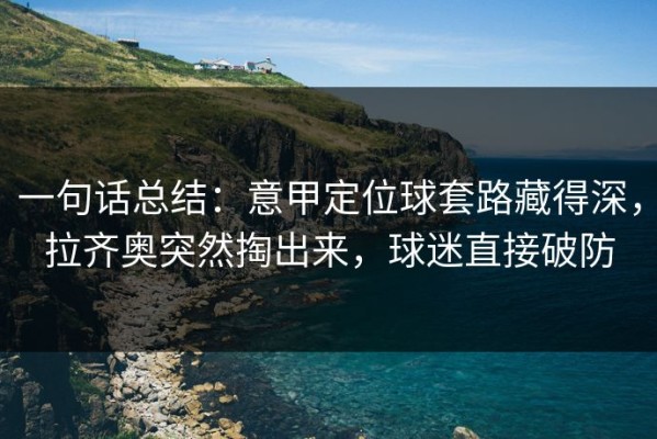 一句话总结：意甲定位球套路藏得深，拉齐奥突然掏出来，球迷直接破防