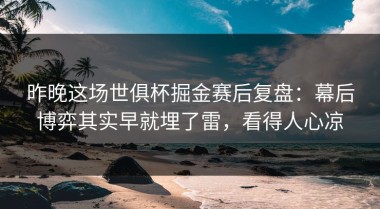 昨晚这场世俱杯掘金赛后复盘：幕后博弈其实早就埋了雷，看得人心凉