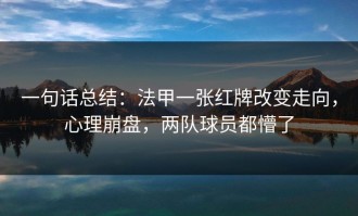 一句话总结：法甲一张红牌改变走向，心理崩盘，两队球员都懵了