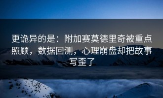 更诡异的是：附加赛莫德里奇被重点照顾，数据回测，心理崩盘却把故事写歪了