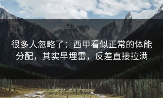很多人忽略了：西甲看似正常的体能分配，其实早埋雷，反差直接拉满
