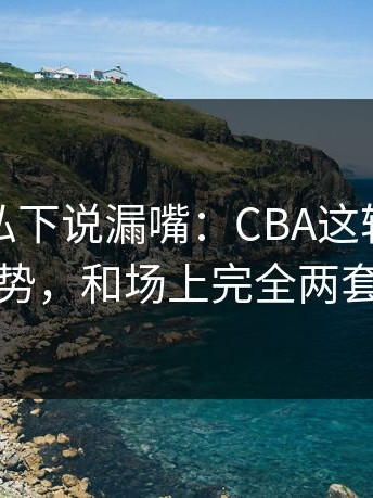 主教练私下说漏嘴：CBA这轮体彩数据走势，和场上完全两套逻辑