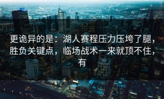 更诡异的是：湖人赛程压力压垮了腿，胜负关键点，临场战术一来就顶不住，有