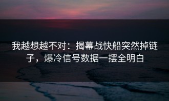 我越想越不对：揭幕战快船突然掉链子，爆冷信号数据一摆全明白