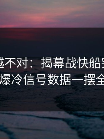 我越想越不对：揭幕战快船突然掉链子，爆冷信号数据一摆全明白
