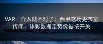 VAR一介入就不对了：西甲这场更衣室传闻，体彩数据走势像被按开关