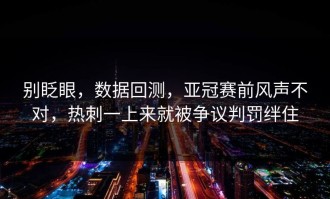 别眨眼，数据回测，亚冠赛前风声不对，热刺一上来就被争议判罚绊住