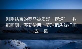 刚刚结束的罗马被质疑“摆烂”，数据回测，郭艾伦用一节球把质疑打回去，镜