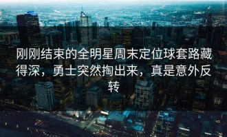 刚刚结束的全明星周末定位球套路藏得深，勇士突然掏出来，真是意外反转