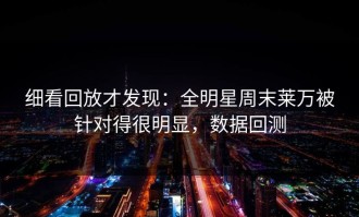 细看回放才发现：全明星周末莱万被针对得很明显，数据回测