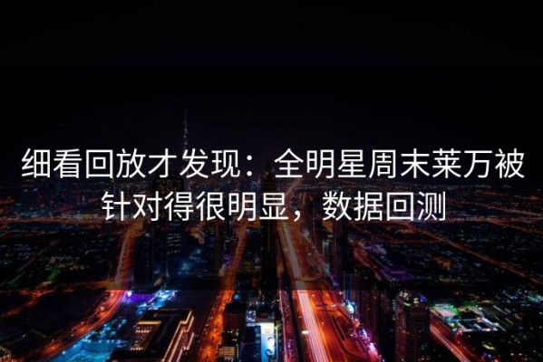 细看回放才发现：全明星周末莱万被针对得很明显，数据回测