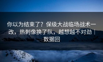 你以为结束了？保级大战临场战术一改，热刺像换了队，越想越不对劲｜数据回
