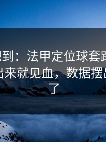 我真没想到：法甲定位球套路藏得深，湖人掏出来就见血，数据摆出来就懂了
