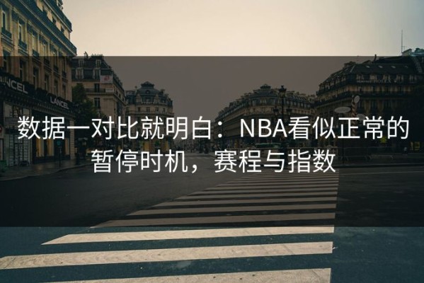 数据一对比就明白：NBA看似正常的暂停时机，赛程与指数
