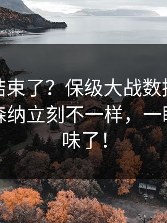你以为结束了？保级大战数据走势一变，阿森纳立刻不一样，一瞬间全变味了！