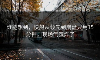 谁能想到，快船从领先到崩盘只用15分钟，现场气氛炸了