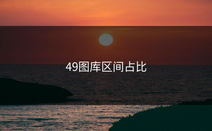 49图库区间占比