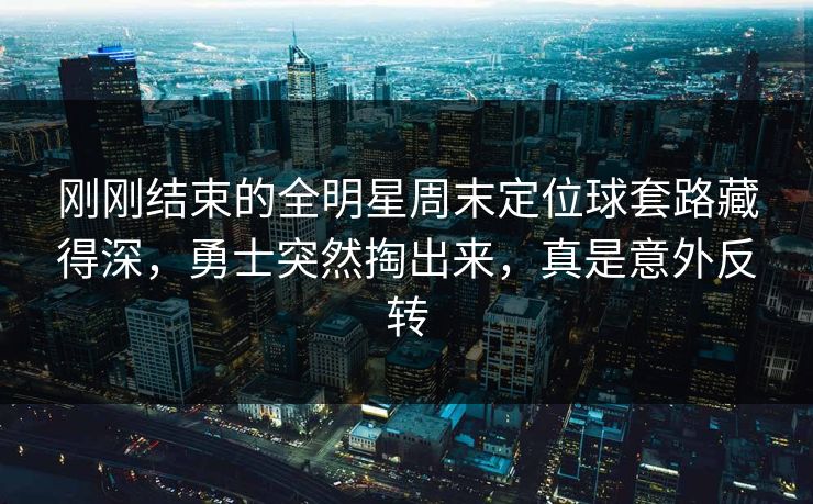 刚刚结束的全明星周末定位球套路藏得深，勇士突然掏出来，真是意外反转
