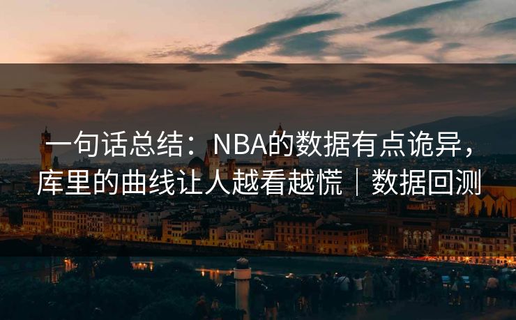 一句话总结：NBA的数据有点诡异，库里的曲线让人越看越慌｜数据回测