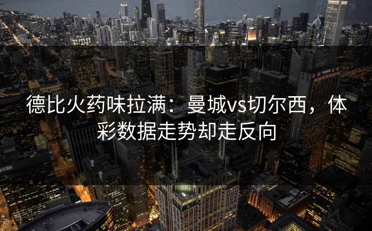 德比火药味拉满：曼城vs切尔西，体彩数据走势却走反向
