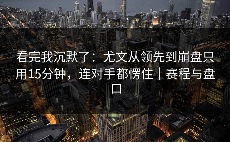 看完我沉默了：尤文从领先到崩盘只用15分钟，连对手都愣住｜赛程与盘口