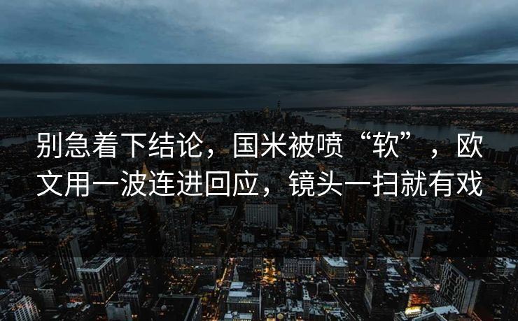 别急着下结论，国米被喷“软”，欧文用一波连进回应，镜头一扫就有戏