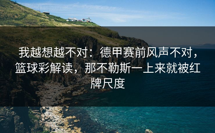 我越想越不对：德甲赛前风声不对，篮球彩解读，那不勒斯一上来就被红牌尺度