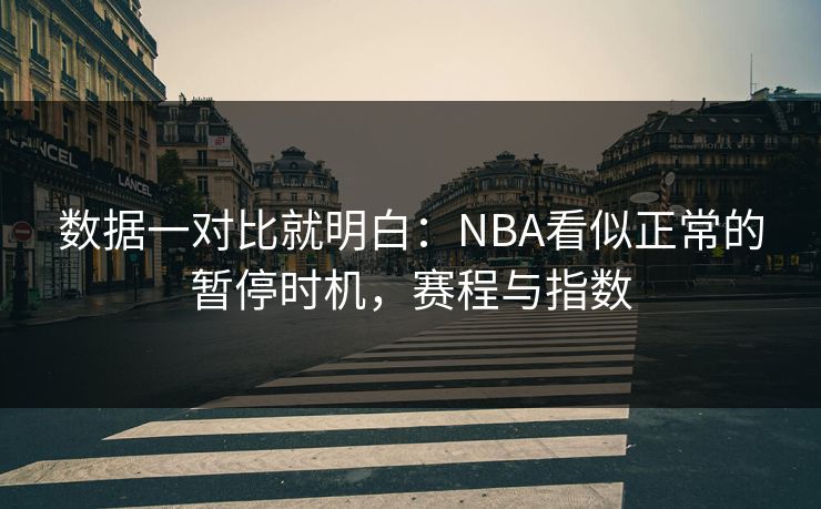 数据一对比就明白：NBA看似正常的暂停时机，赛程与指数