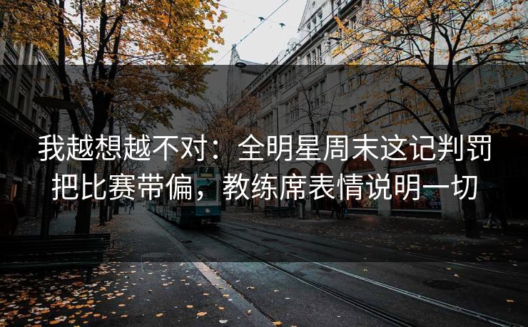 我越想越不对：全明星周末这记判罚把比赛带偏，教练席表情说明一切